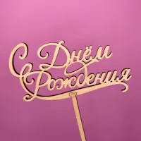 Букет Топпер С днем рождения Букет Топпер С днем рождения