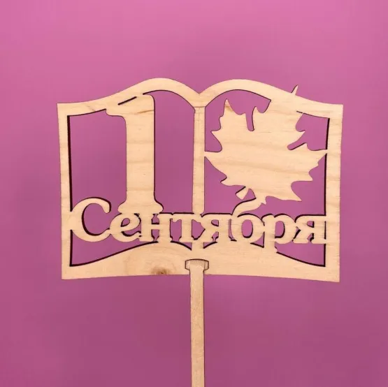 Букет Топпер 1 сентября