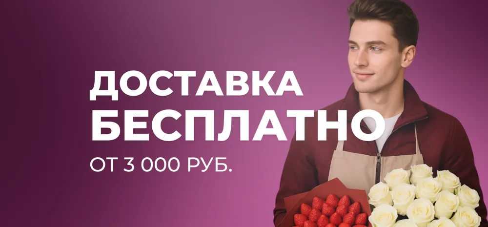 Бесплатная доставка Бесплатная доставка