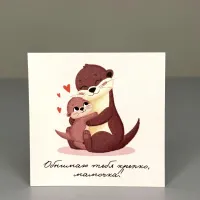 Букет Мини-открытка Обнимаю тебя крепко, мамочка!