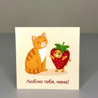 Букет Мини-открытка Люблю тебя, мама!