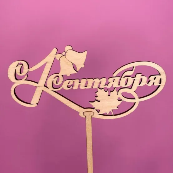 Букет Топпер 1 сентября