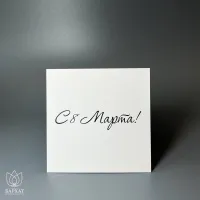 Букет Мини-открытка С 8 марта