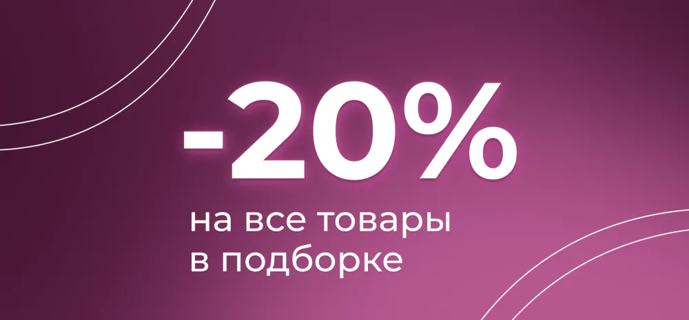 Товары со скидкой -20% Товары со скидкой -20%