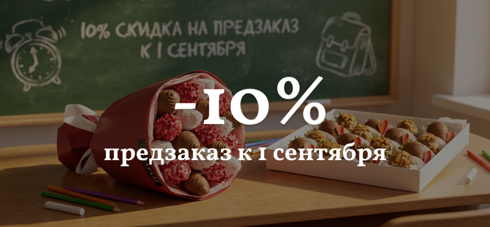 🎓 −10% на предзаказ к 1 сентября