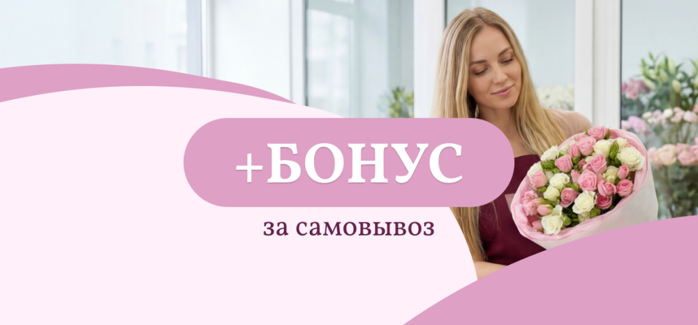 Скидка -10% на самовывоз