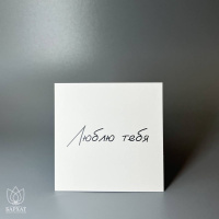 Букет Мини-открытка Люблю тебя №990