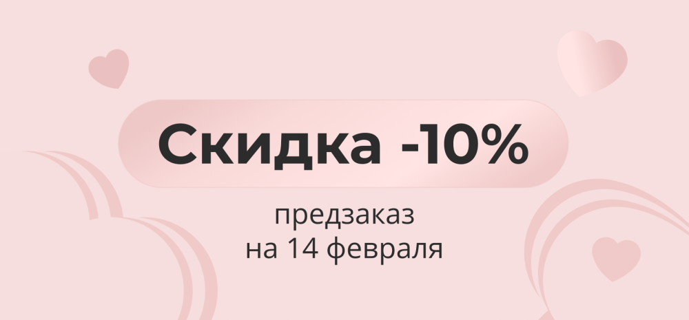 Предзаказ к 14 февраля со скидкой -10%