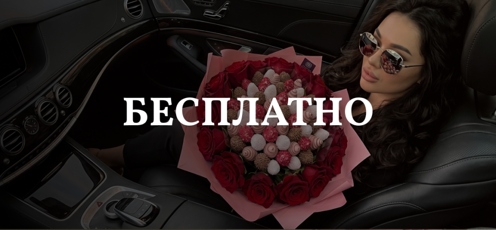 Бесплатная доставка в Бархате!