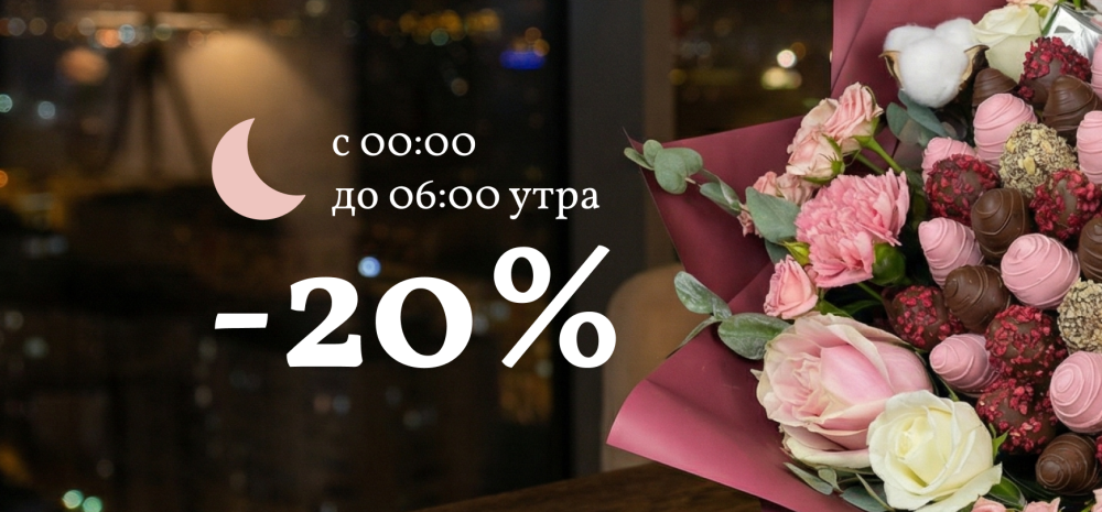НОЧНАЯ РАСПРОДАЖА со скидкой -20%