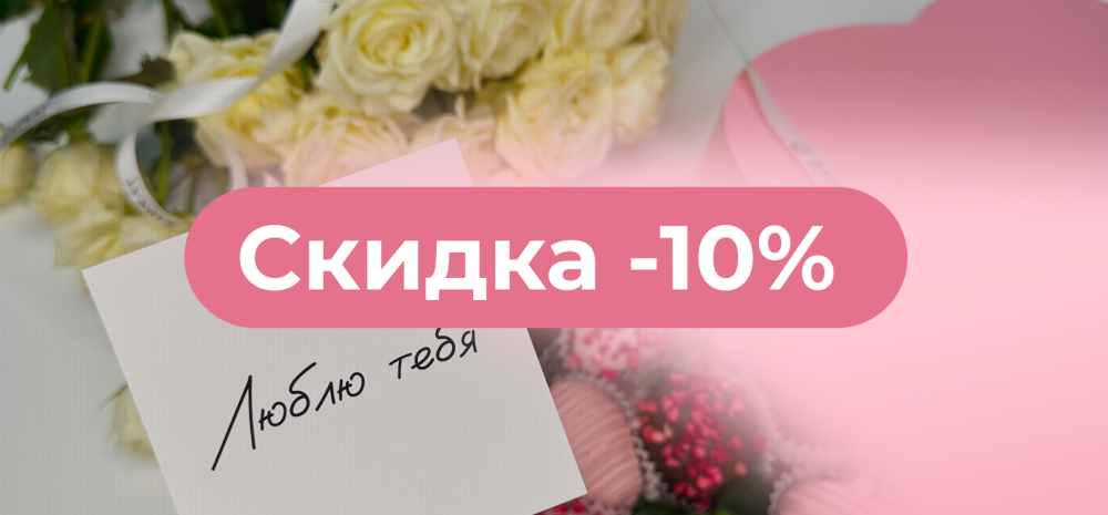 Выгодная скидка -10% на всё!