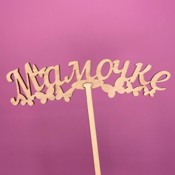 Букет Топпер Мамочке