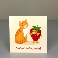 Букет Мини-открытка Люблю тебя, мама!