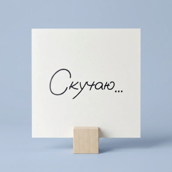 Букет Мини-открытка Скучаю №975