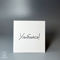 Букет Мини-открытка Улыбайся