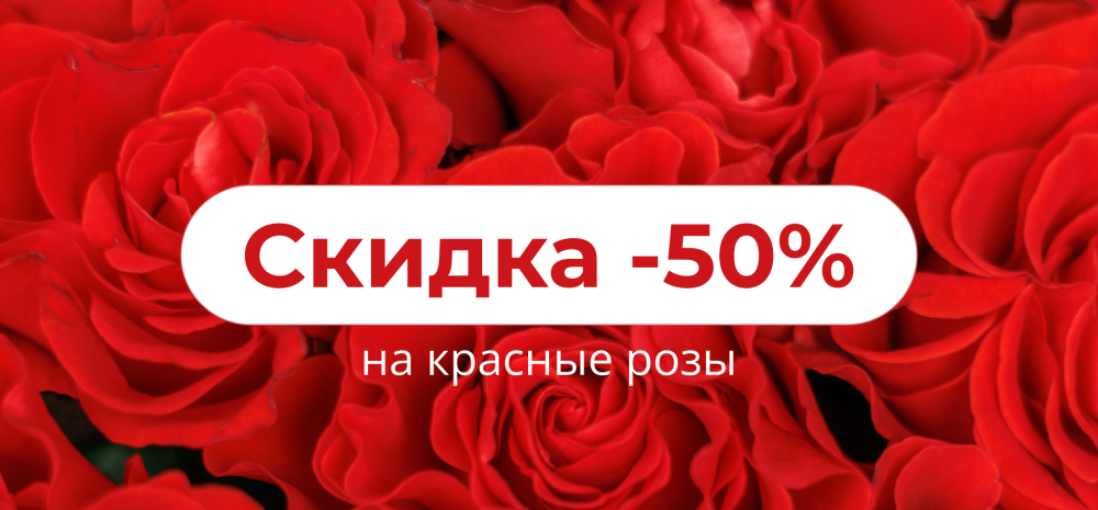 Скидка –50% на все букеты с красными розами!