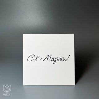 Мини-открытка С 8 марта