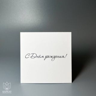 Мини-открытка С днём рождения