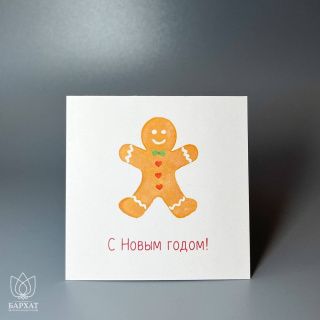 Мини-открытка Новый год с пряником